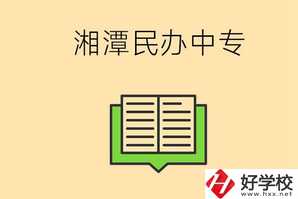 湘潭有哪些民辦中專選擇？在中專能做什么？