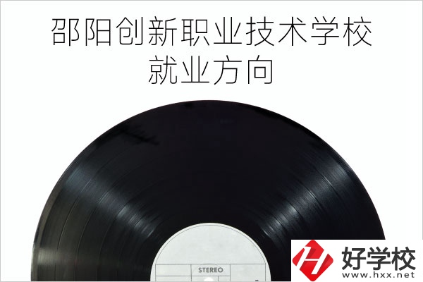邵陽創(chuàng)新職業(yè)技術(shù)學(xué)校有哪些專業(yè)？就業(yè)方向如何？