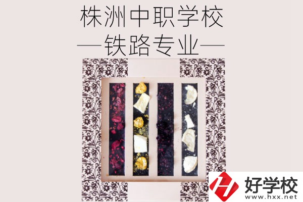 株洲哪些中職學(xué)校有鐵路專業(yè)？畢業(yè)后可從事什么工作？