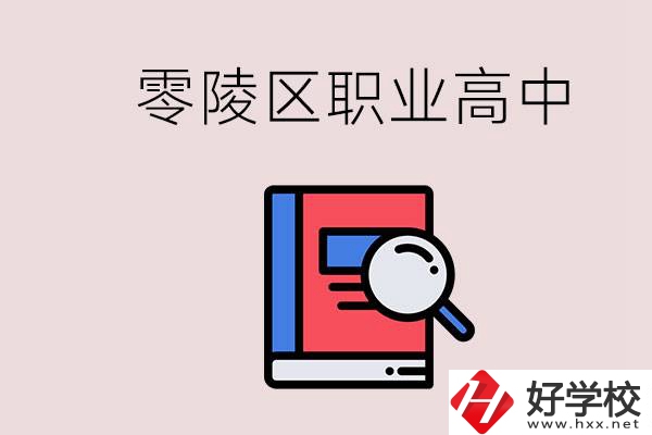 永州零陵區(qū)的職業(yè)高中有哪些？職高學什么專業(yè)簡單？