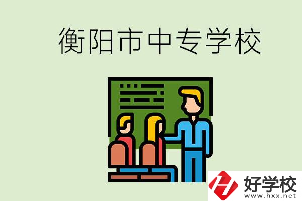 衡陽市推薦哪些中專學校？能學什么專業(yè)？
