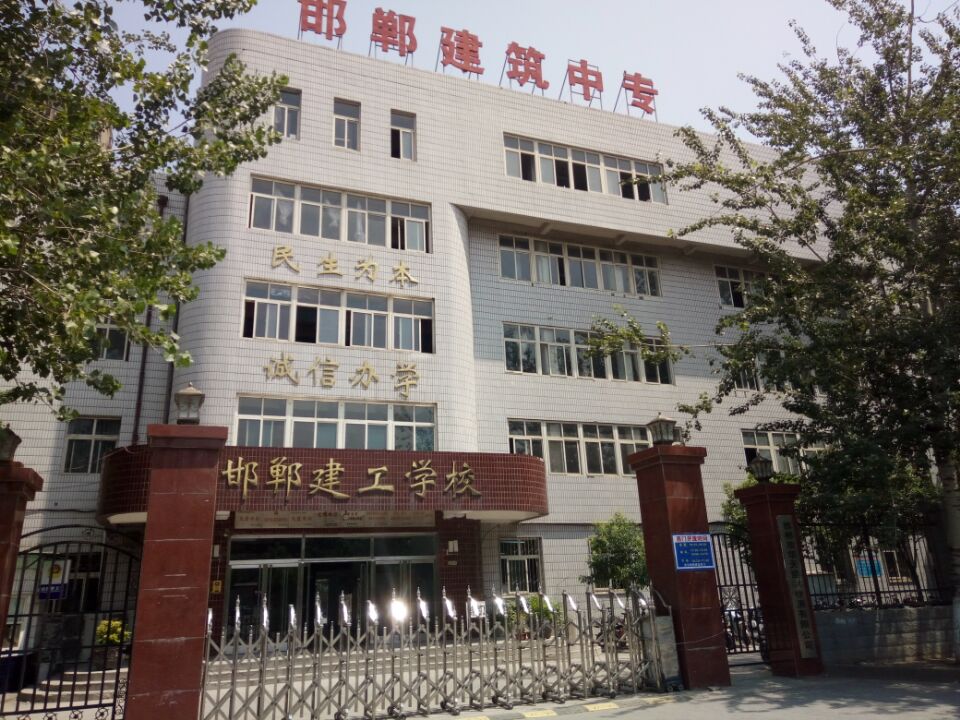 邯鄲建筑工程中專學(xué)?？孔V嗎？