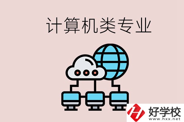 岳陽(yáng)哪些中職學(xué)校有計(jì)算機(jī)類專業(yè)？專業(yè)前景如何？