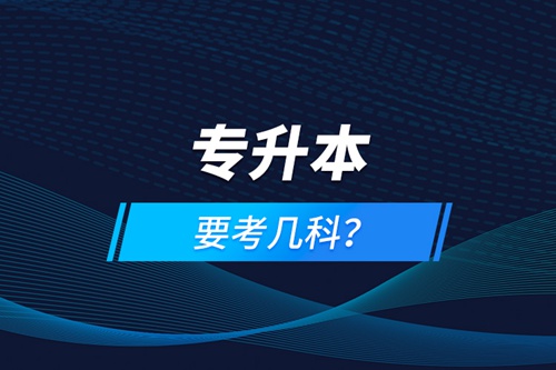 專升本要考幾科？