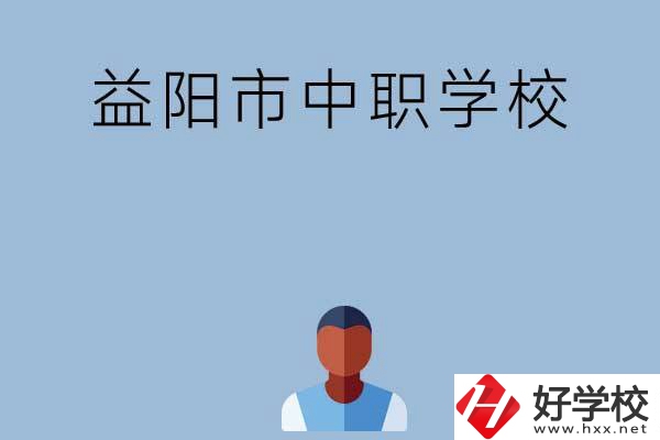 益陽市市轄區(qū)有哪些中職學(xué)校？