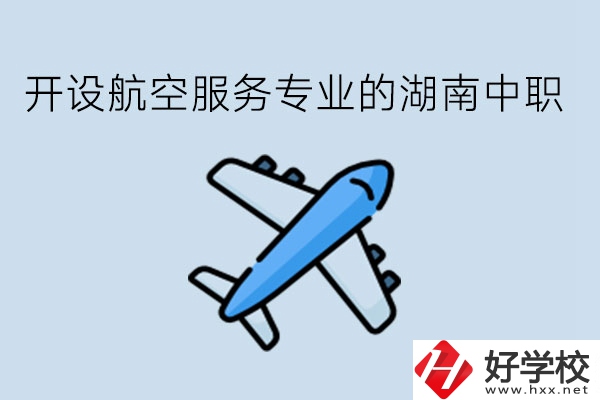 開(kāi)設(shè)航空服務(wù)專(zhuān)業(yè)的湖南中職，哪些學(xué)校比較好?