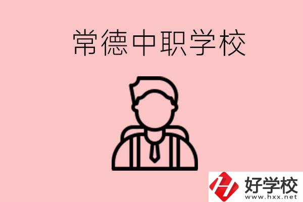 常德有哪些好的中職學(xué)校？中職學(xué)校有哪些專業(yè)？