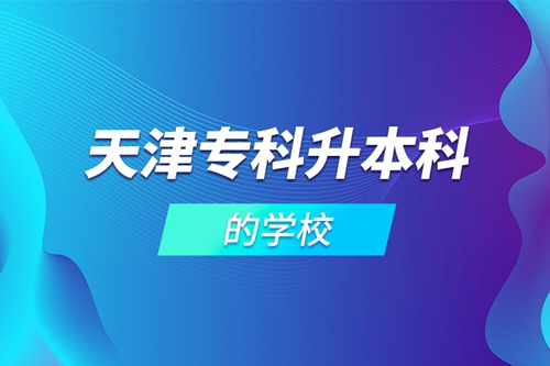 天津?qū)？粕究频膶W(xué)校