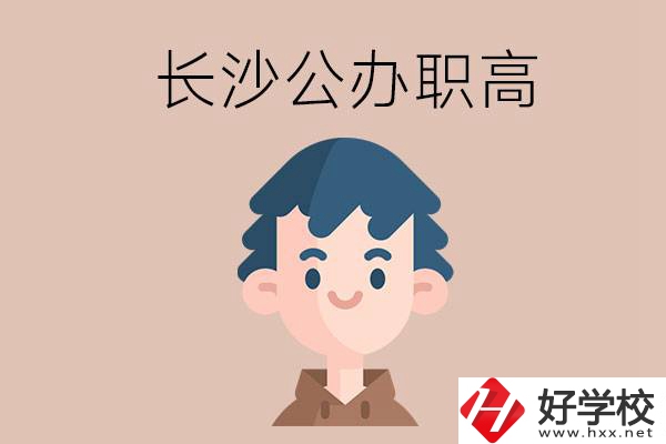 長(zhǎng)沙都有哪些值得報(bào)考的公辦職高？這2所不容錯(cuò)過(guò)！