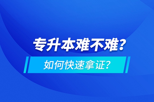 專升本難不難？如何快速拿證？