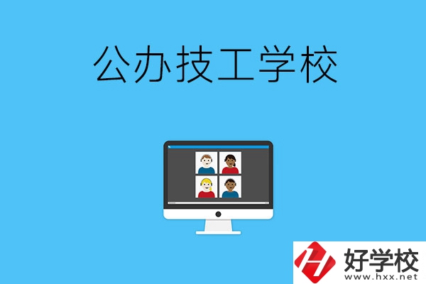湘潭有哪些公辦的技工學(xué)校？