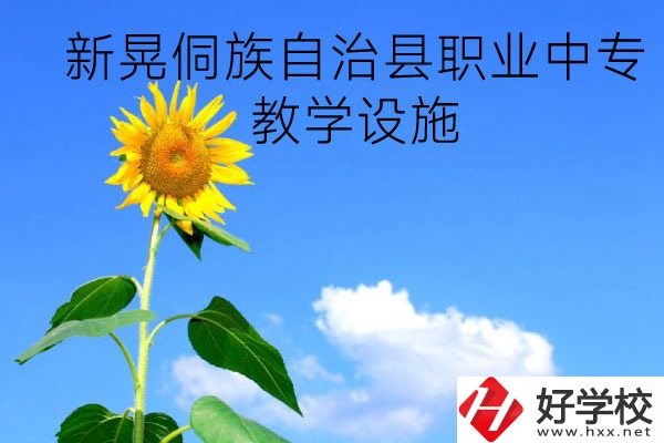 新晃侗族自治縣職業(yè)中專教學設(shè)施怎么樣？有哪些專業(yè)？