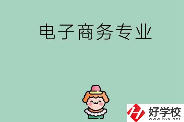想在長(zhǎng)沙學(xué)電子商務(wù)專(zhuān)業(yè)，看看這兩所學(xué)校！