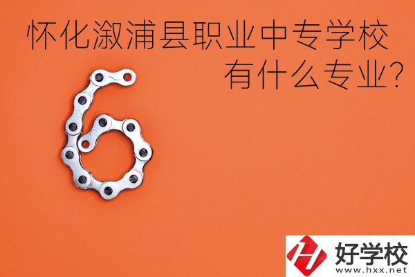 湖南懷化溆浦縣職業(yè)中專學(xué)校好不好？有什么專業(yè)？