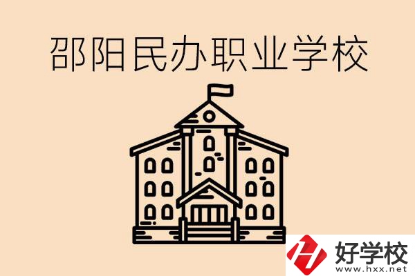孩子成績(jī)?cè)絹?lái)越差怎么辦？邵陽(yáng)有什么好的民辦職校嗎？
