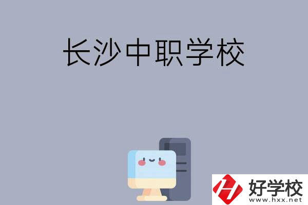 為什么一定要去長沙讀中職學校，有哪些原因？