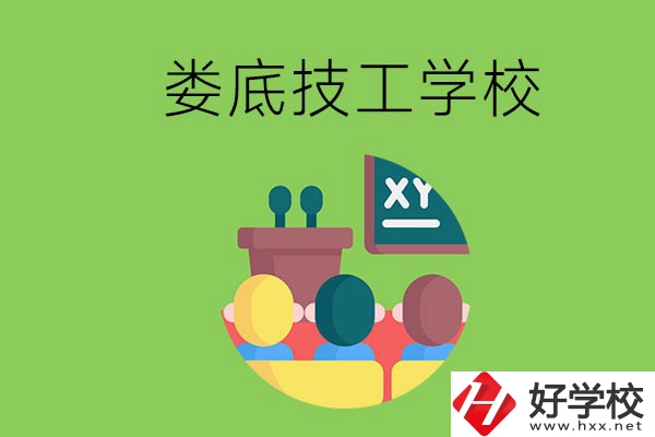 技校是什么學校？婁底有哪些技校？