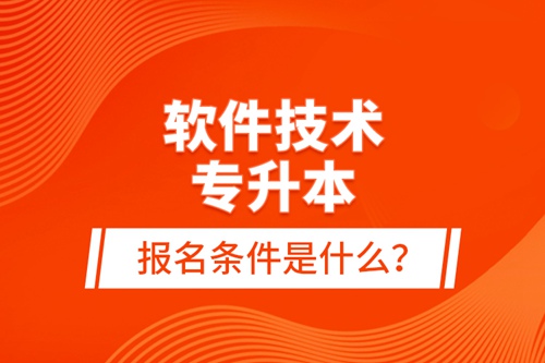 軟件技術(shù)專升本報名條件是什么？