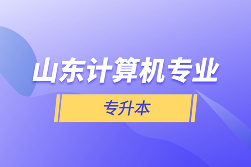 山東計(jì)算機(jī)專業(yè)專升本