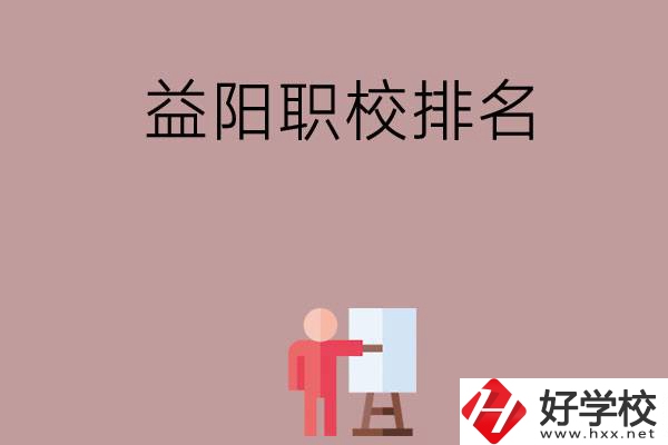 益陽(yáng)職校排名前六名？