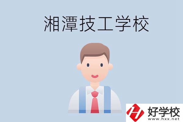 湘潭總共有多少所技校？都是公辦的嗎？