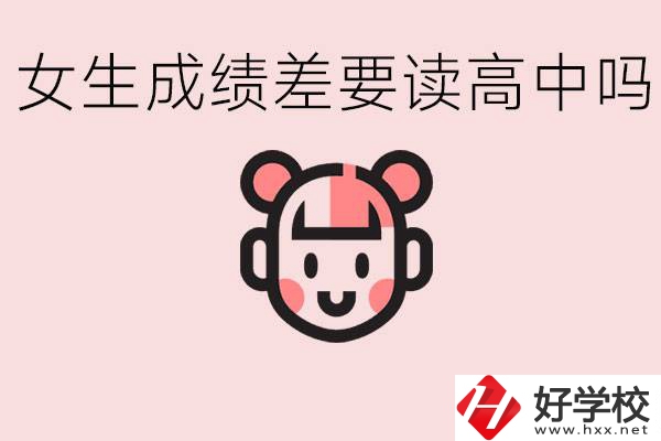 女生初中成績(jī)差有必要讀高中嗎？益陽有什么好的職校？