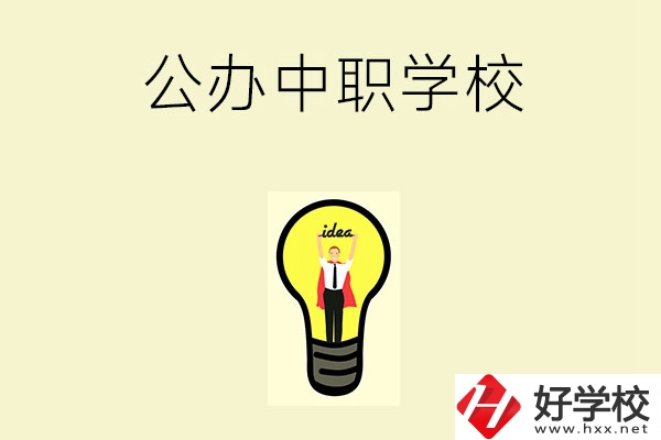 在湘西排名靠前的公辦中職學(xué)校有哪些？