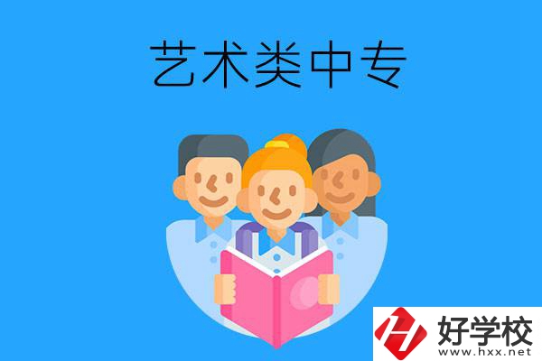 湖南藝術(shù)類中專有哪些？