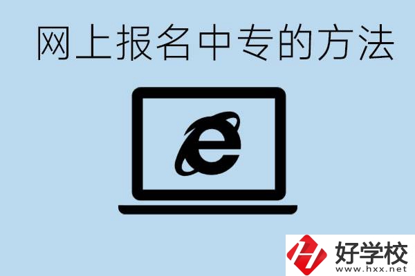 如何網(wǎng)上報(bào)名中專？長沙有哪些好的中專？