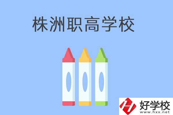 株洲市有哪些職高？學(xué)校好不好？