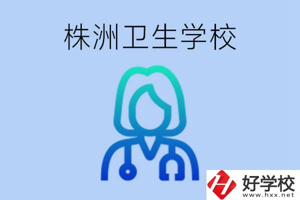 株洲有沒有較好的衛(wèi)校？衛(wèi)校一年多少錢？