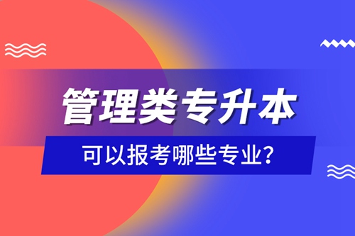 管理類專升本可以報考哪些專業(yè)？