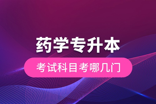 藥學(xué)專升本考試科目考哪幾門