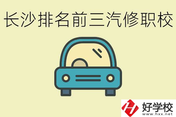 長沙汽修專業(yè)排名前三的中專是？學(xué)這個專業(yè)好就業(yè)嗎？