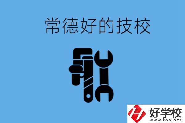 常德好的技校有哪幾所？有什么專業(yè)可以學(xué)？