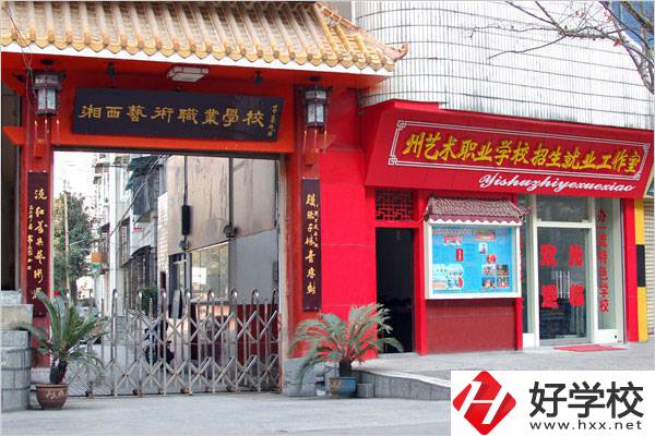 湘西州民族文化藝術(shù)職業(yè)學校校門