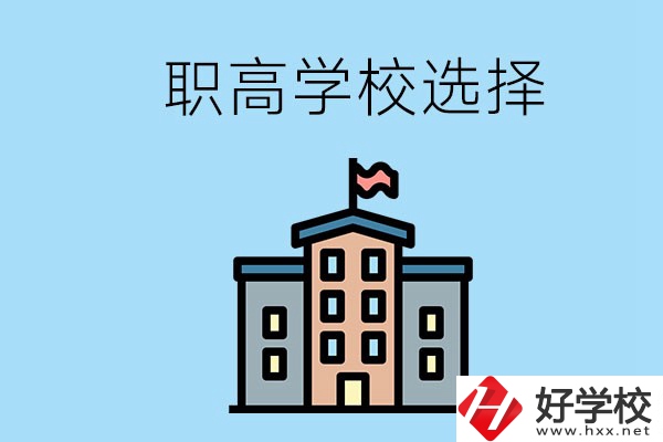 衡陽(yáng)有什么職高學(xué)校推薦？怎樣選擇職高？