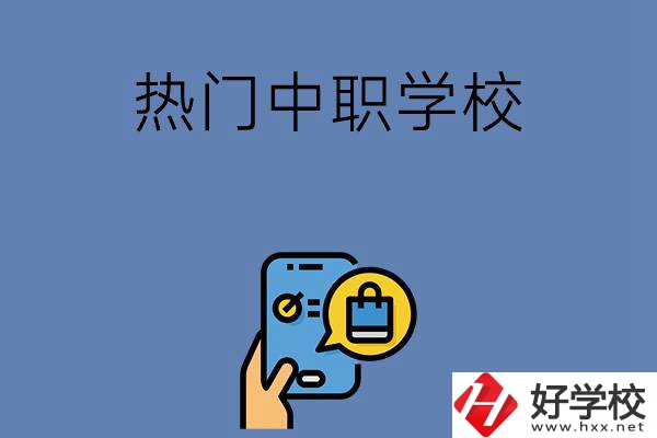 岳陽有哪些熱門的中職學(xué)校？