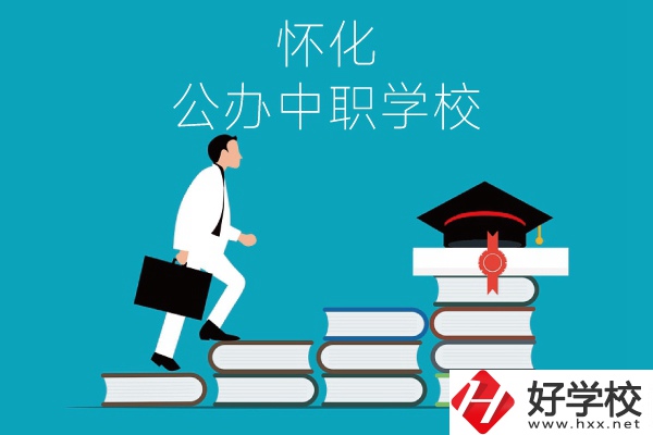 懷化有哪些公辦中職學(xué)校？