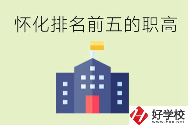 懷化職高學(xué)校排名前五有哪些？學(xué)費(fèi)多少？