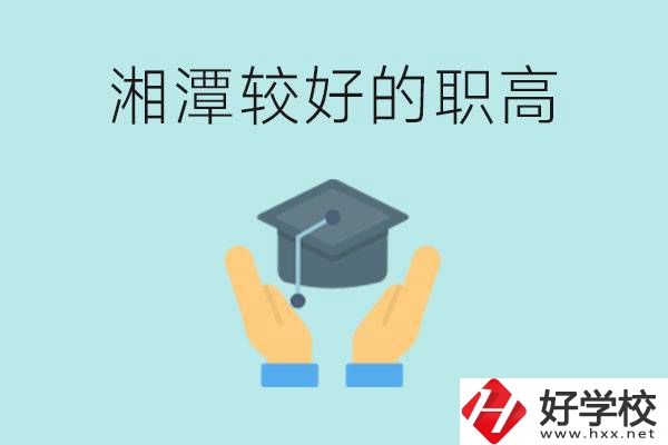 湘潭好的職高有哪些？學(xué)費(fèi)多少錢？
