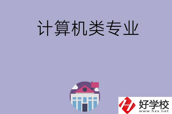 邵陽有哪所中?？梢詫W(xué)計(jì)算機(jī)類專業(yè)？
