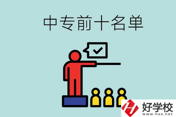 湖南中專前10名名單，要上中專該怎么選？