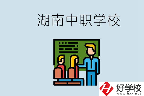 湖南有什么出名的中職？中職專業(yè)課的日常是怎樣的？