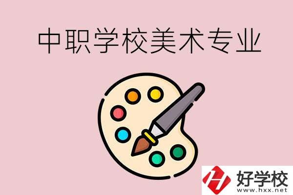 株洲有什么比較好的，能學(xué)美術(shù)專業(yè)的中職學(xué)校？