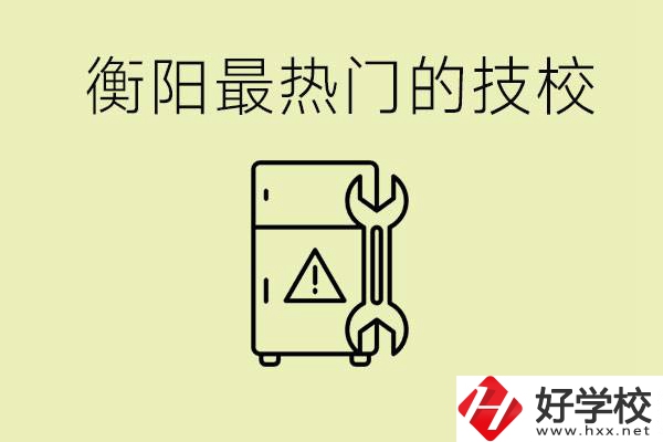 衡陽最熱門的技校是哪所？有就業(yè)保障嗎？