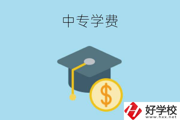 在婁底讀中專一年大概需要多少學(xué)費(fèi)？