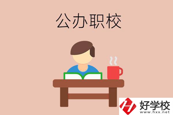 婁底公辦職校哪家好？你還在猶豫嗎？