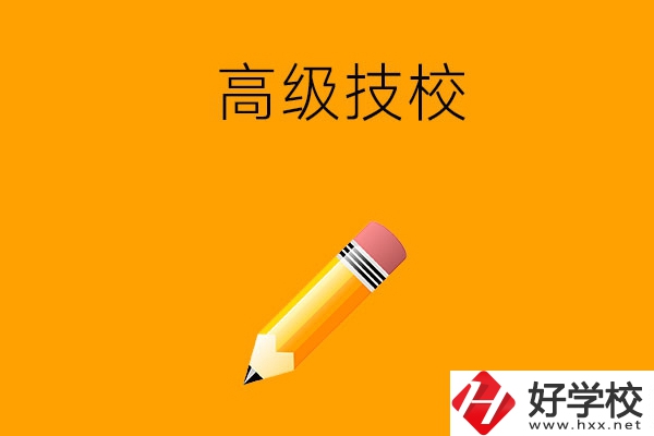 懷化市有哪幾所高級(jí)技校？師資力量如何？