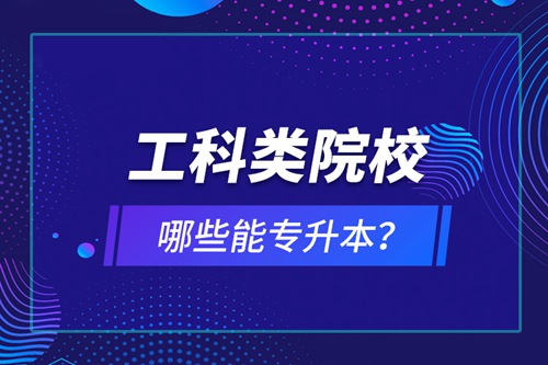 工科類院校哪些能專升本？